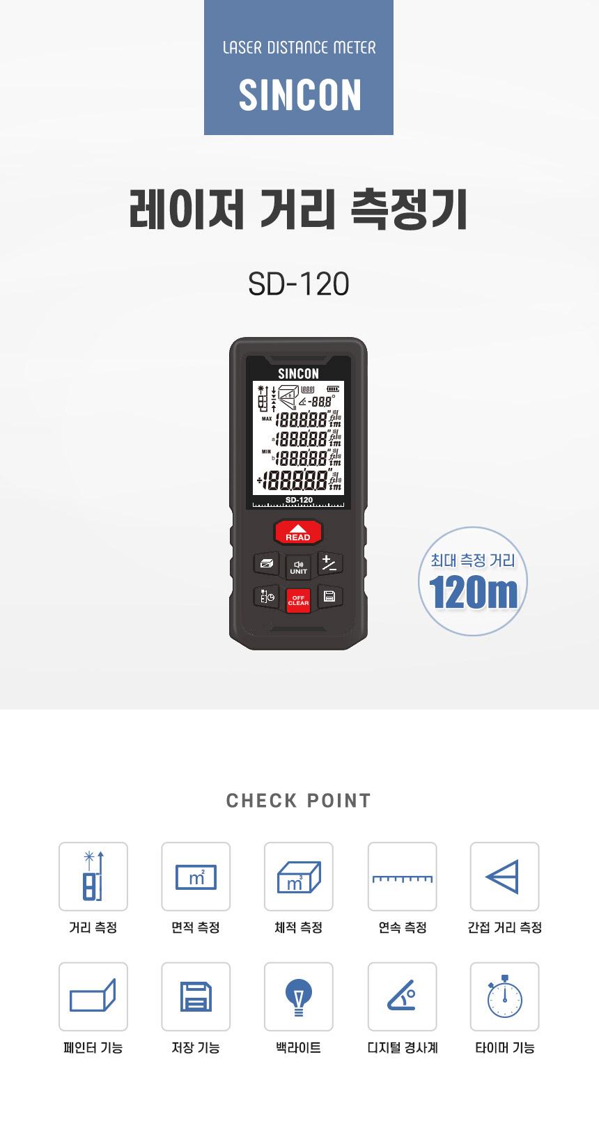 신콘) 레이저거리측정기(120m) SD-120 거리측정기 레이저측정기 거리재기 면적측정 체적측정 연속측정 측정공구 휴대용거리측정기 벽면적측정 측정도구