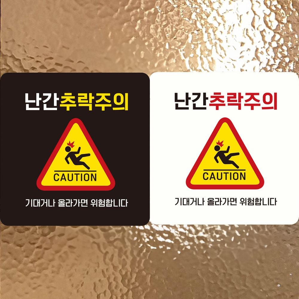 난간 추락 주의 부착형 정사각 안내판 안전 알림판 - 이미지 1