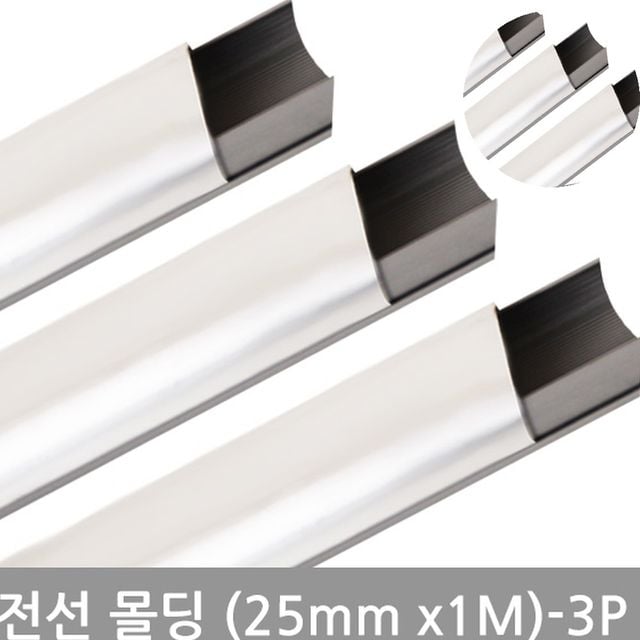 케이블몰딩 전선보호커버 사각알루미늄몰딩 25mm 3P