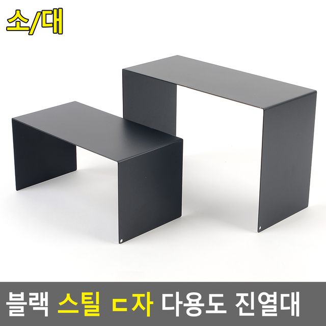 블랙 스틸 ㄷ자 다용도 진열대 - 이미지 2