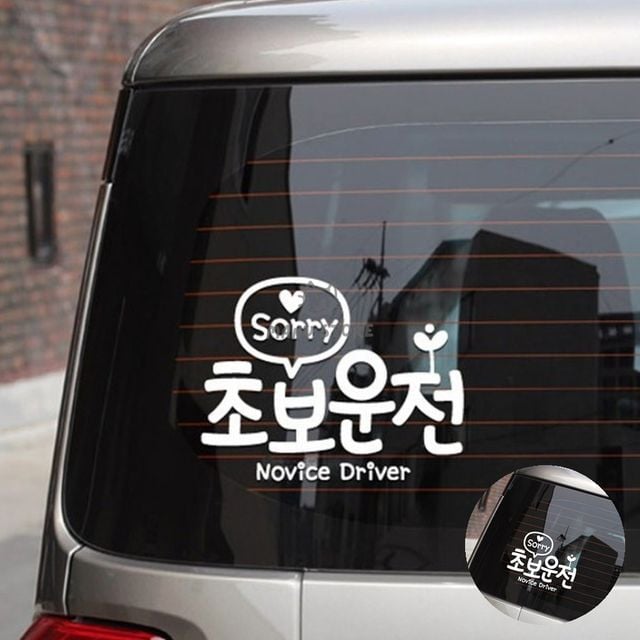 초보운전스티커 유리창스티커 자동차스티커