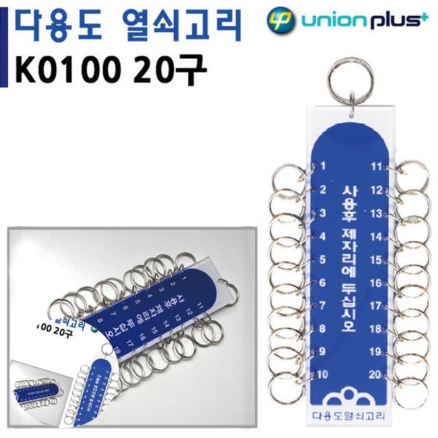 사무실열쇠고리 열쇠걸이 열쇠고리 20구 45x170mm