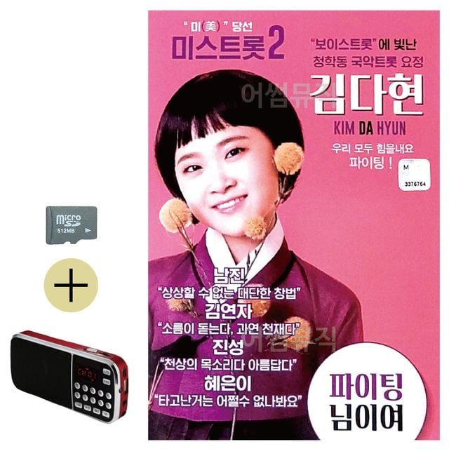 김다현 보이스트롯 청학동 국악트롯요정 SD효도라디오