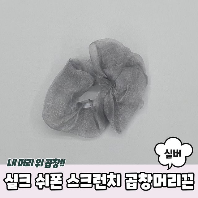 P1 실크 쉬폰 스크런치 곱창머리끈 실버 - 이미지 2
