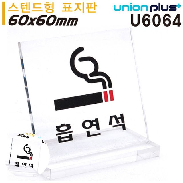 흡연구역표지판 식당안내판 테이블 표지판 흡연석 L자형 소 스텐드형 60x60mm