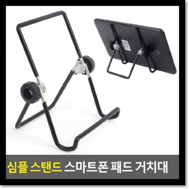 심플 스탠드 스마트폰 패드 거치대