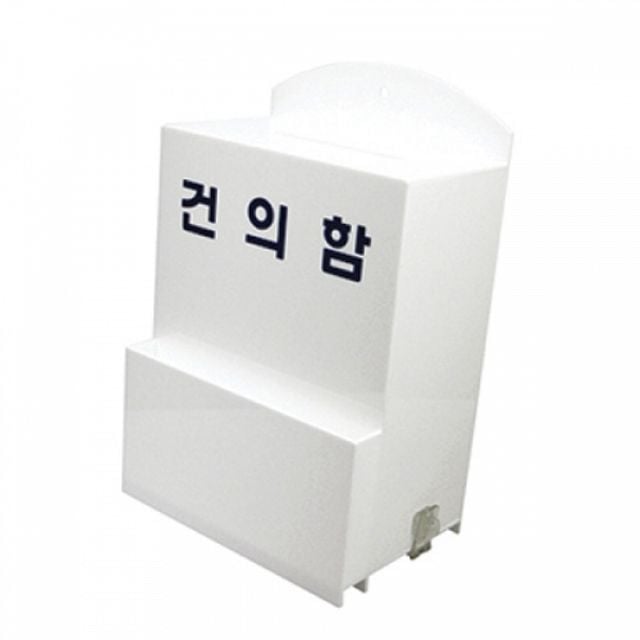 건의함 고객의소리함 미시오 의견 제안함 민원함 아크릴 110mm 200x310x110 우체통