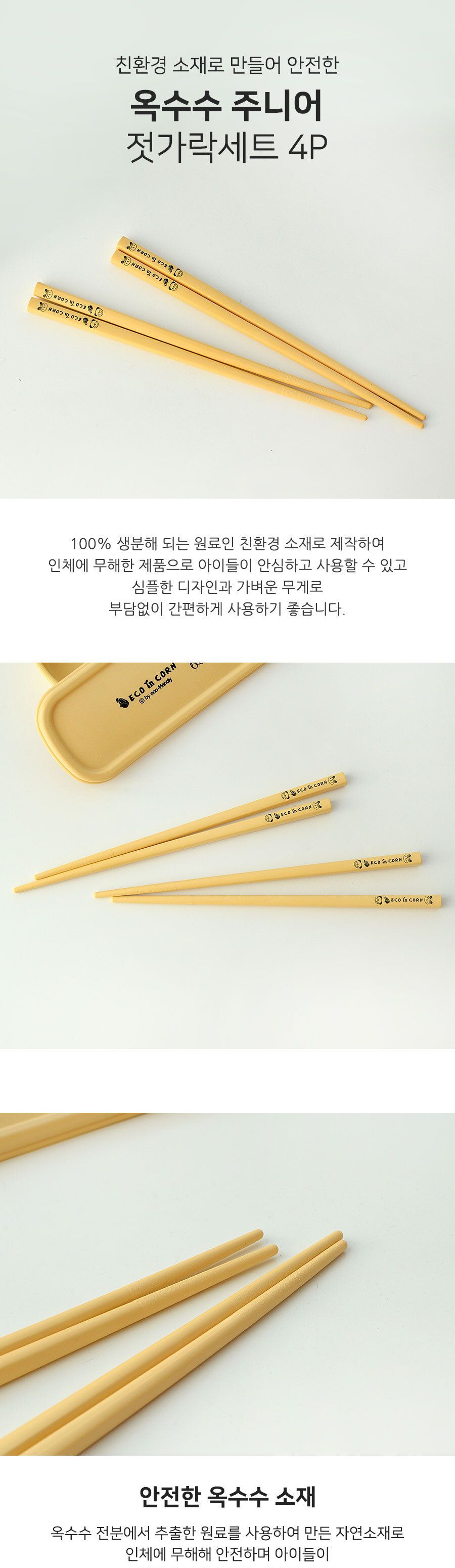 옥수수 주니어 젓가락 세트 4P 어린이젓가락 젓가락 키즈젓가락 아이젓가락 어린이저분 저분 옥수수저분 옥수수젓가락 주니어젓가락 주니어저분