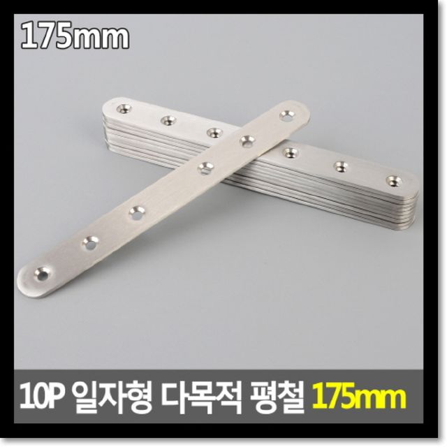 10P 일자형 다목적 평철 175mm