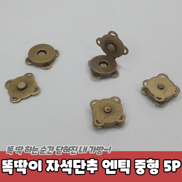 P1 가방 옷수선 똑딱이 자석단추 엔틱 중형 5P - 이미지 2