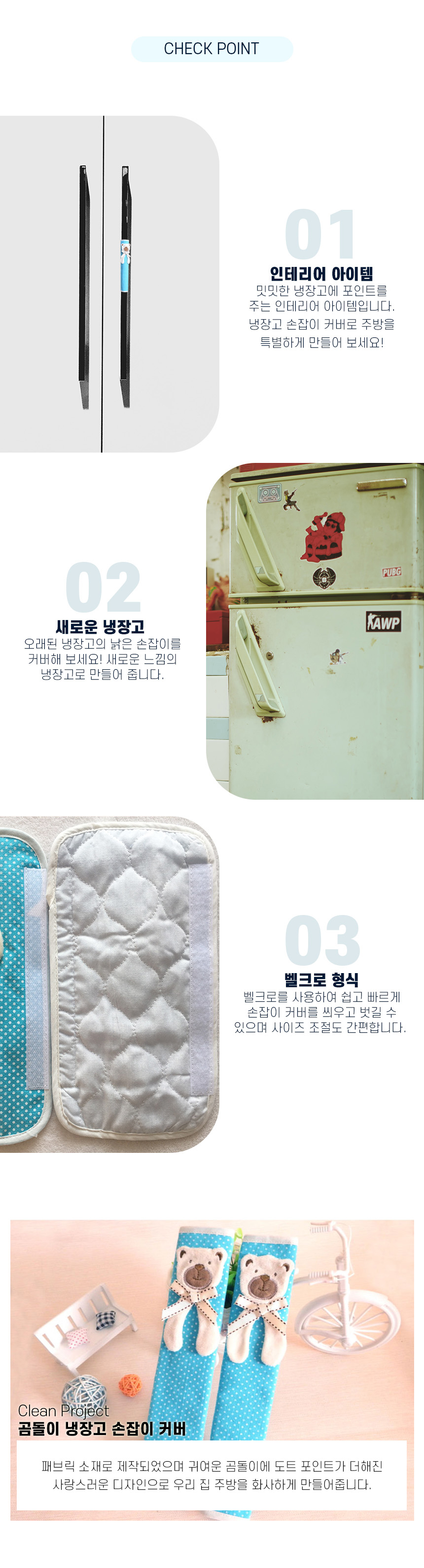 오염방지-정전기방지-주방-가전제품-곰돌이-냉장고-손잡이-커버_02.jpg