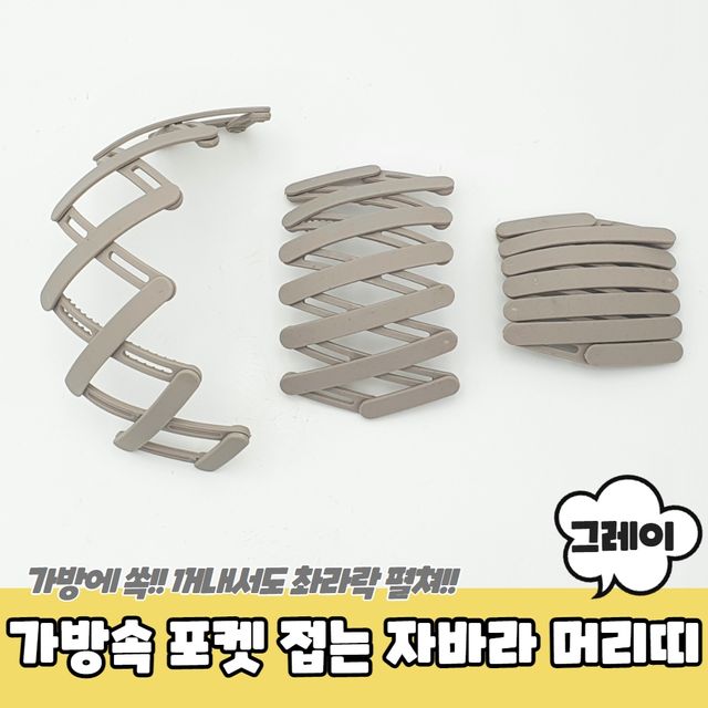 P1 가방속 포켓 접는 자바라 머리띠 그레이 - 이미지 2