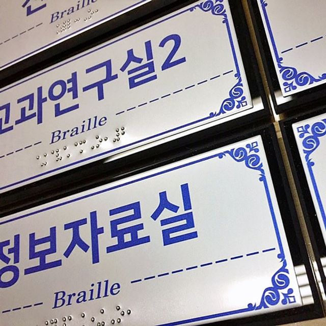 점자표찰 고급형 촉지판 디자인 실과명 200x80mm - 이미지 6