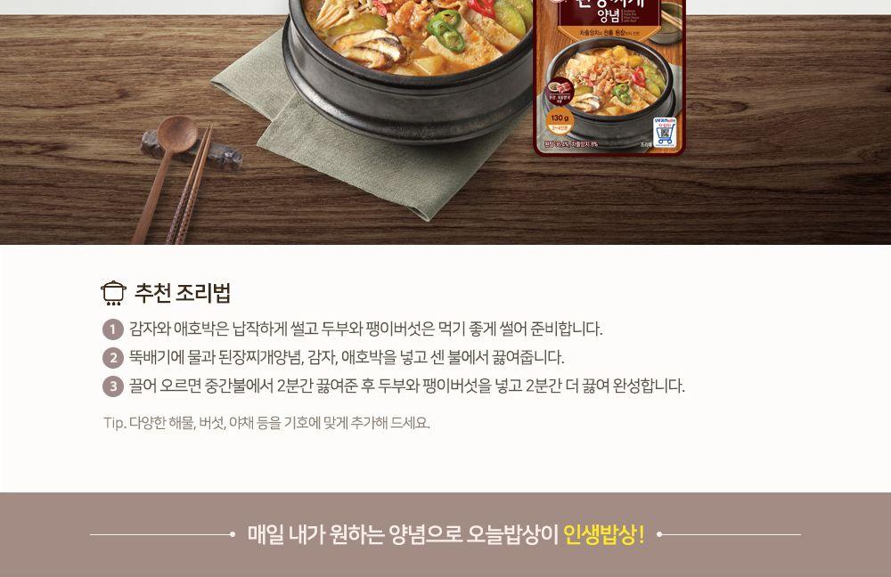차돌 된장찌개양념 130g 20개 찌개양념 양념소스 찌개양념소스 요리용양념 조리용양념 맛있는양념소스 요리용소스 조리용소스 음식소스 간편소스 자취생소스