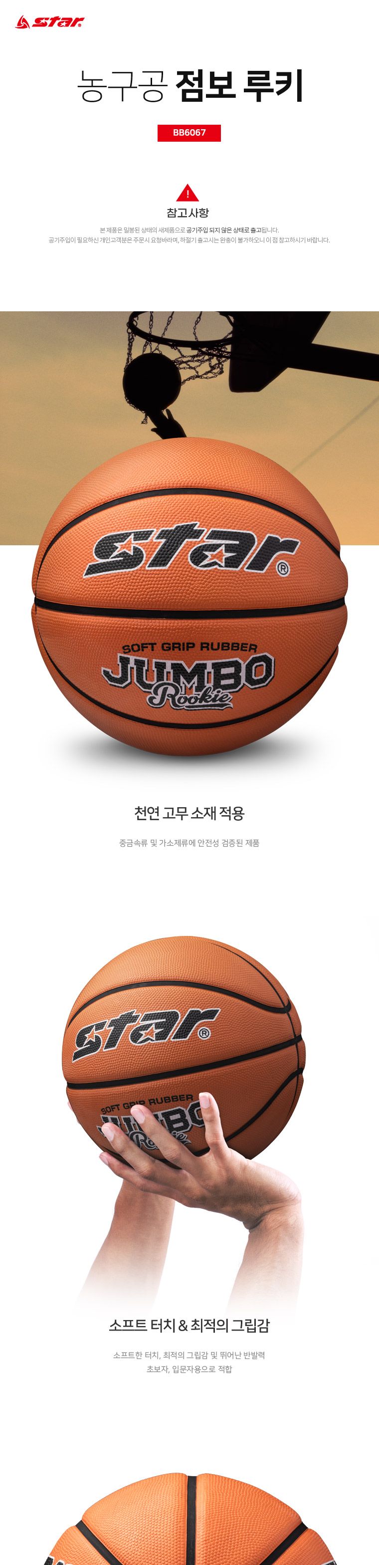 농구공 점보 루키 공 농구볼 농구공 농구용볼 농구용공 연습용공 농구연습공 학교농구공 스포츠공 스포츠볼