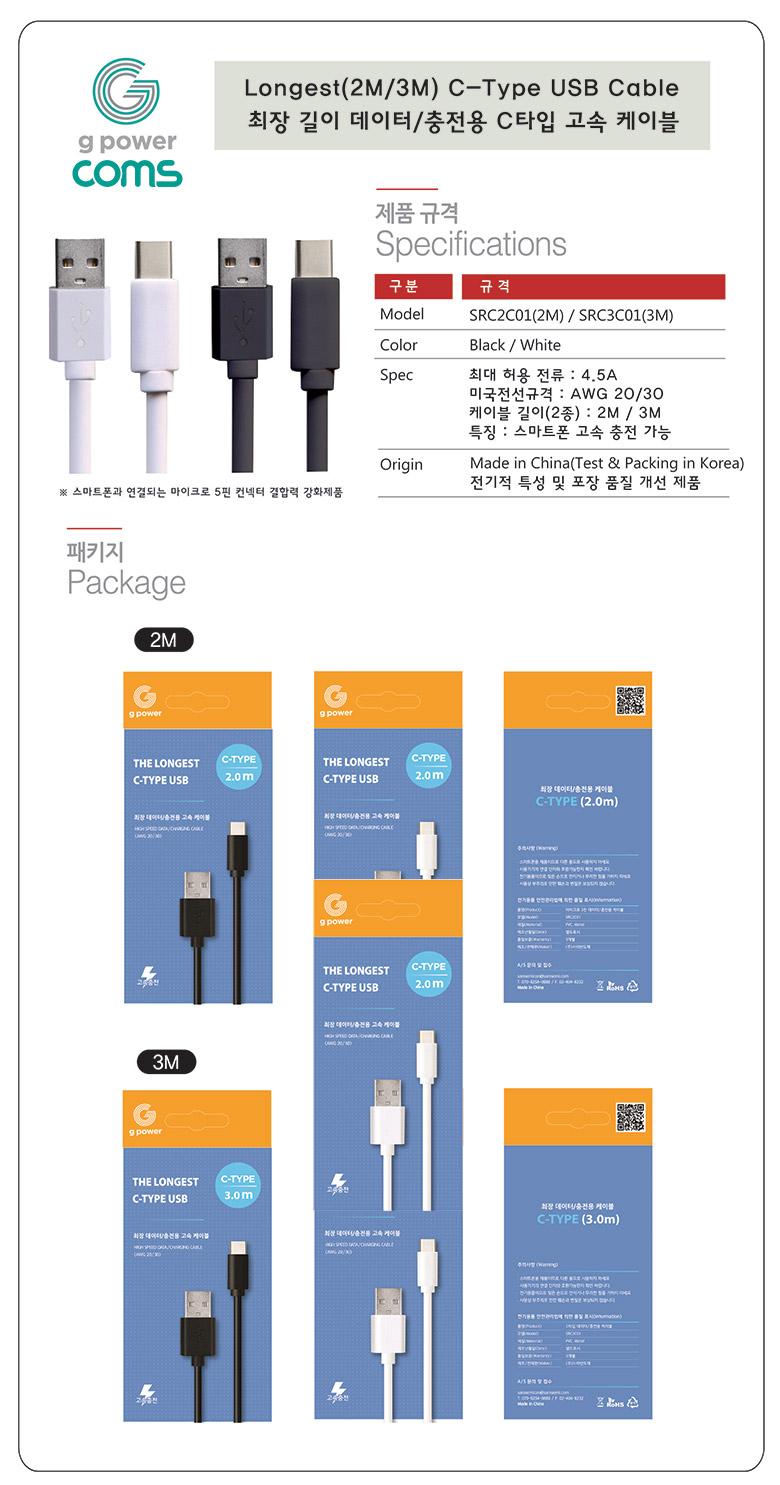 Coms G POWER 롱케이블 C타입 3M AWG20 30 - 3M WHITE C타입충전케이블 C형충전기 롱케이블 C형케이블 USB롱케이블