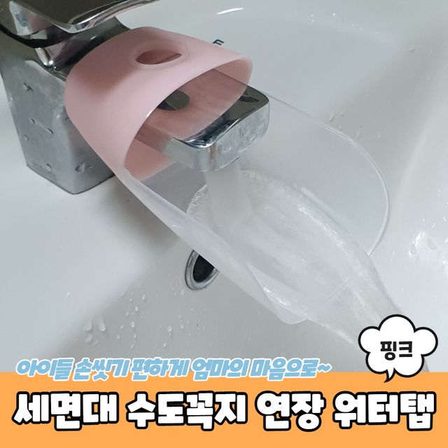 P1 세면대 손씻기 수도꼭지 연장 워터탭 핑크 - 이미지 2