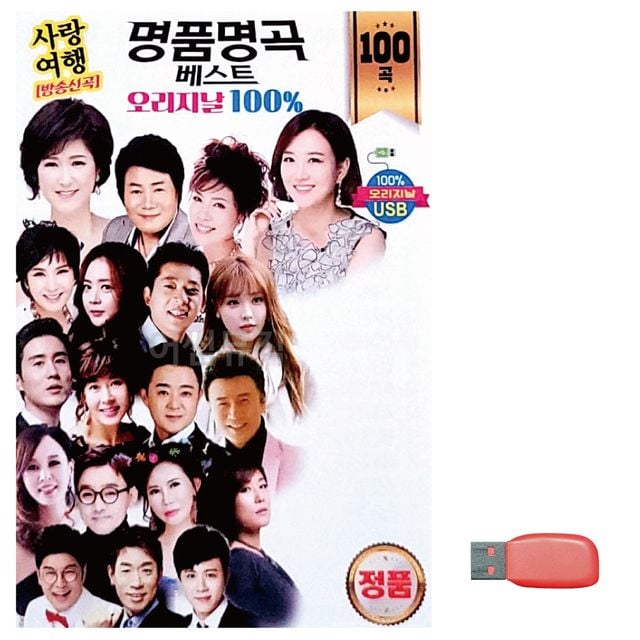음악USB 오리지날 명 품명곡 베스트