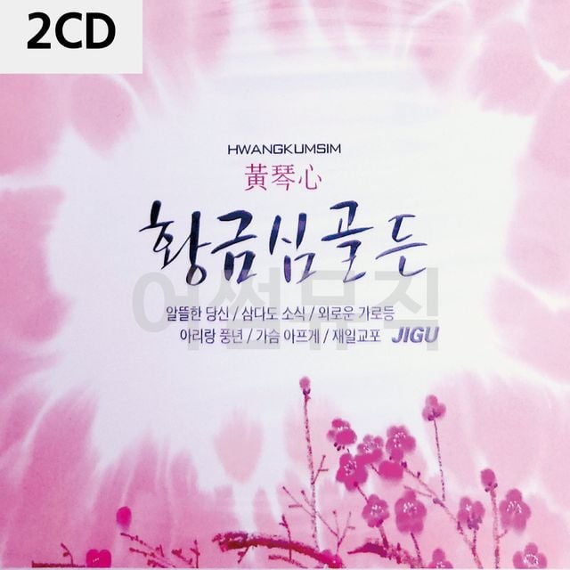 2CD 황금심 골든