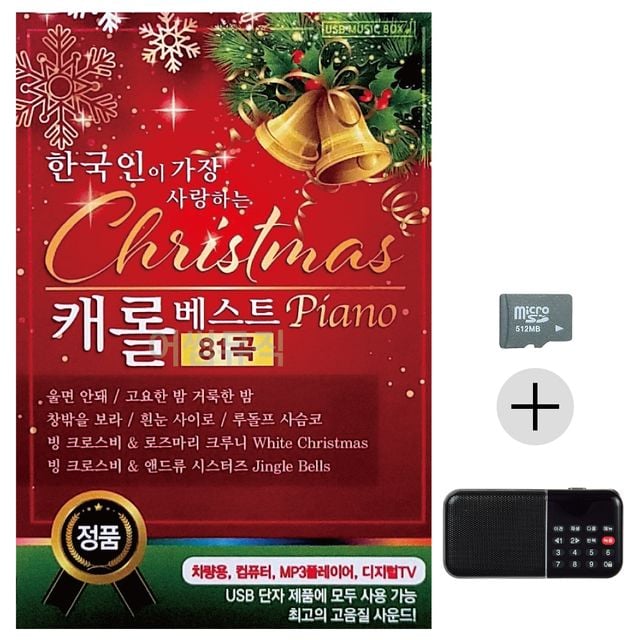 한국인이 가장 사랑하는 케롤베스트 SD+효도라디오