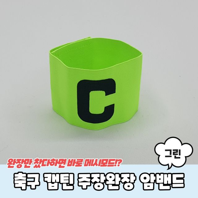 P1 축구 캡틴 주장완장 암밴드 그린 - 이미지 2