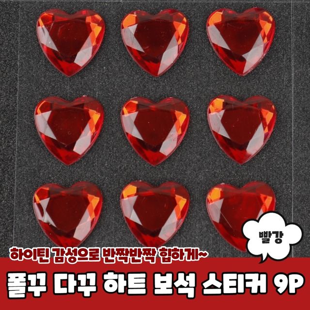 P1 폴꾸 다꾸 꾸미기 하트 보석 스티커 빨강 9P - 이미지 2