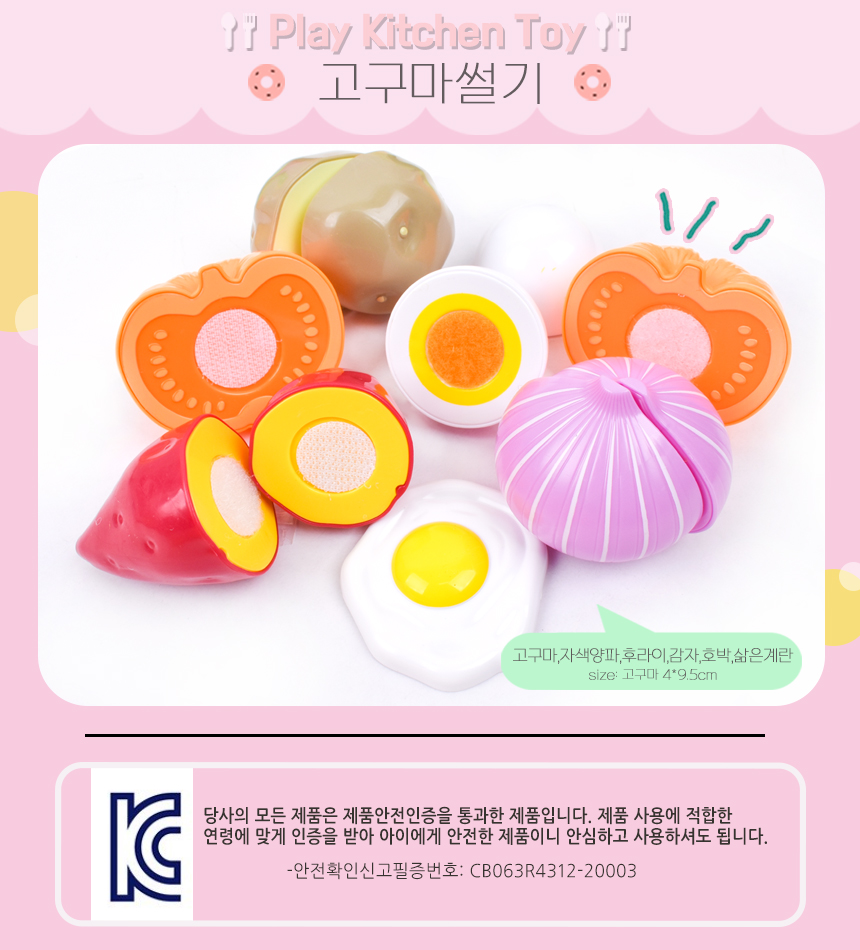 고구마 썰기세트 228-009 싹뚝썰기 과일모형 야채모형 소꿉놀이 주방놀이 소품 과일모형 과일장난감 주방놀이장난감 주방놀이 소꿉놀이 키친놀이 역할놀이장난감 소꿉놀이장난감 식역할놀이 썰기놀이 자르기놀이
