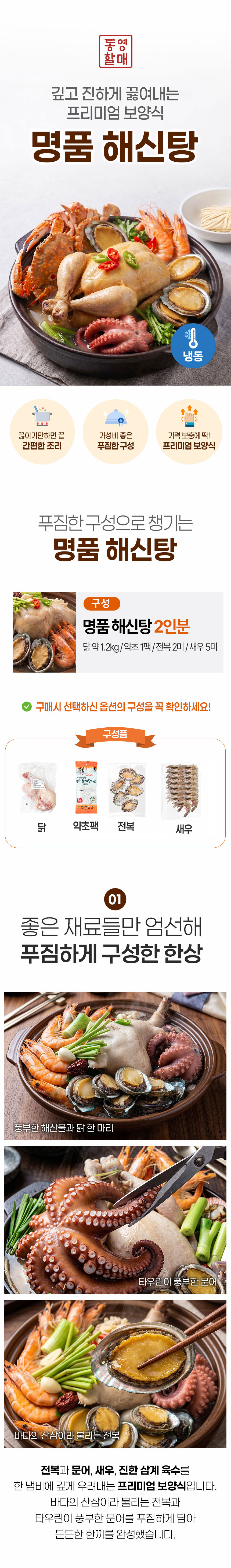 해신탕,보양식,건강식,닭고기,간편식,기력보충,해산물과닭한마리,전복,새우