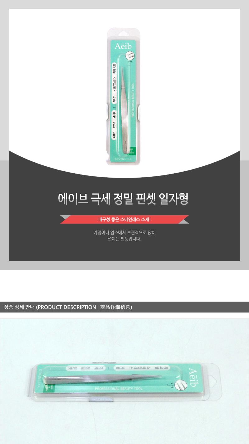 에이브-극세정밀핀셋(일자형) 족집게 눈썹족집게 뷰티족집게 다용도족집게 쪽집게 눈썹쪽집게 뷰티쪽집게 미용쪽집게 다용도쪽집게 다목적쪽집게