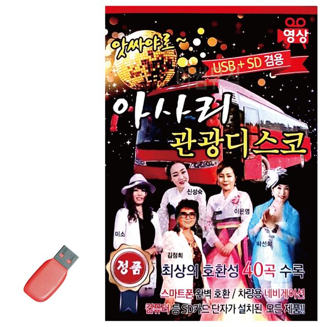 앗싸야로 아사리 관광디스코 (영상) USB 노래