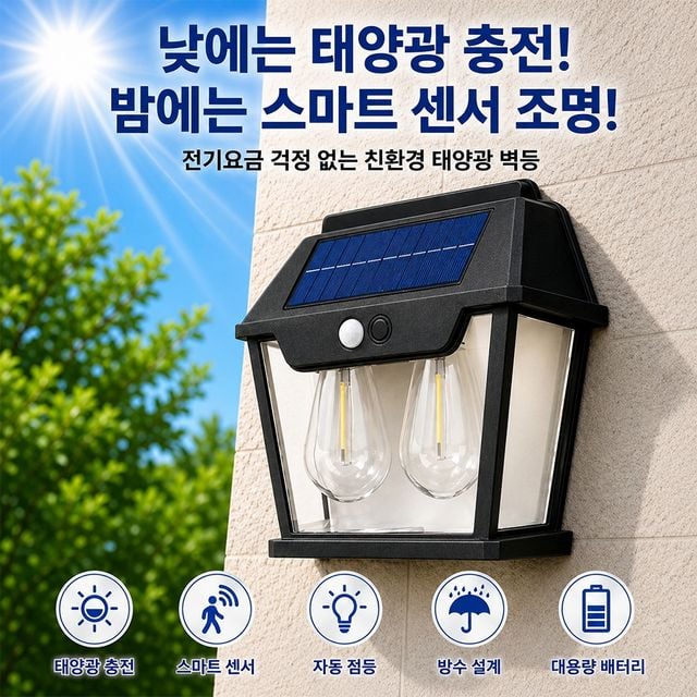 어두운곳 밝고안전하게 LED 태양광 충전식 야외 센서등 조명등 벽등