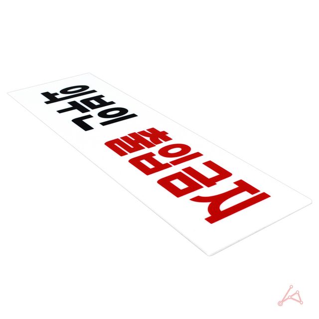 CH 외부인출입금지(0254) - 이미지 2