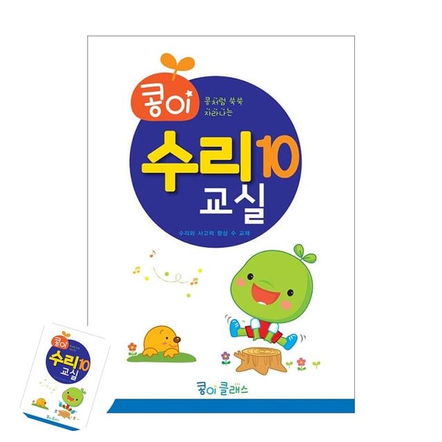 어린이교육 유아교육 콩이 수리교실 10단계 유치원