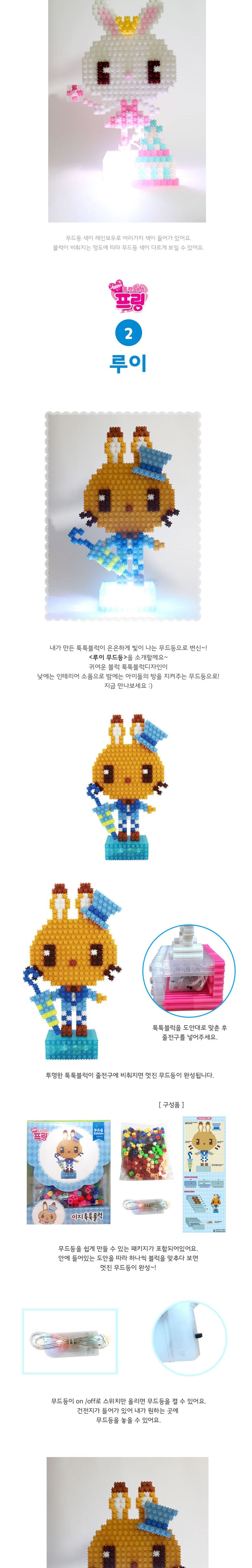 이지 툭툭블럭 무드등시리즈-7종 블럭 블록 만들기 블럭만들기 블록만들기 창의력놀이 창의력만들기 만들기놀이 블럭만들기놀이