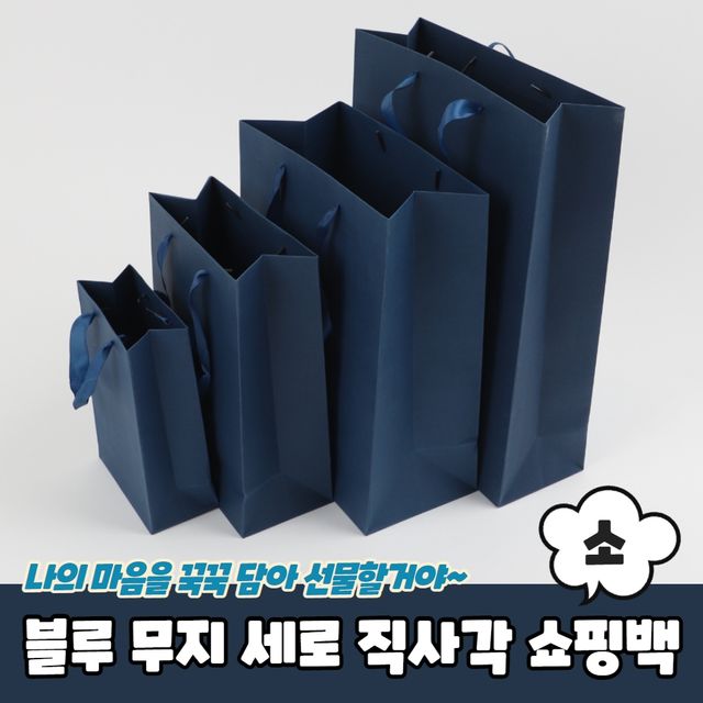 P1 블루 무지 세로 직사각쇼핑백 종이가방 소 - 이미지 2