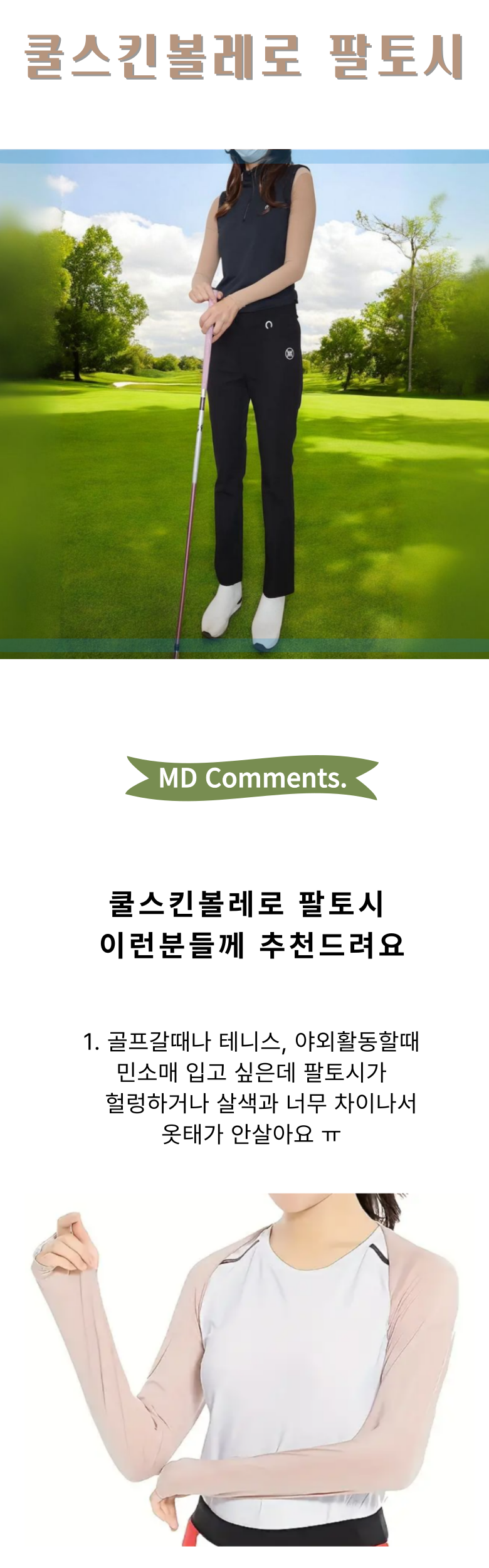 쿨스킨,볼레로,팔토시,자외선차단,골프