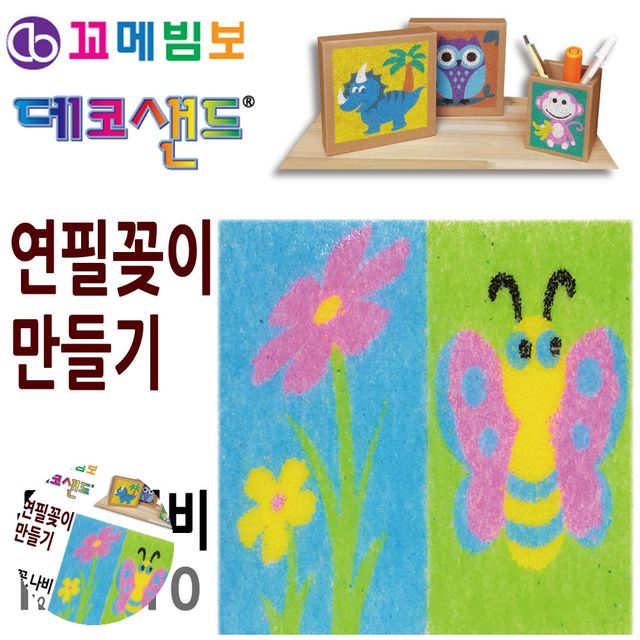 펜꽂이 책상연필꽂이 데코샌드 연필꽂이 만들기 들꽃 나비