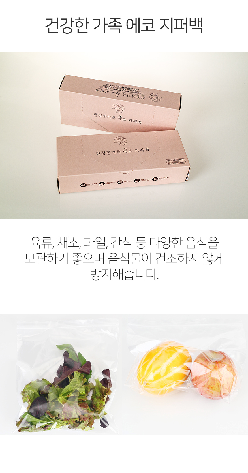 건강한가족 에코 지퍼백 특징