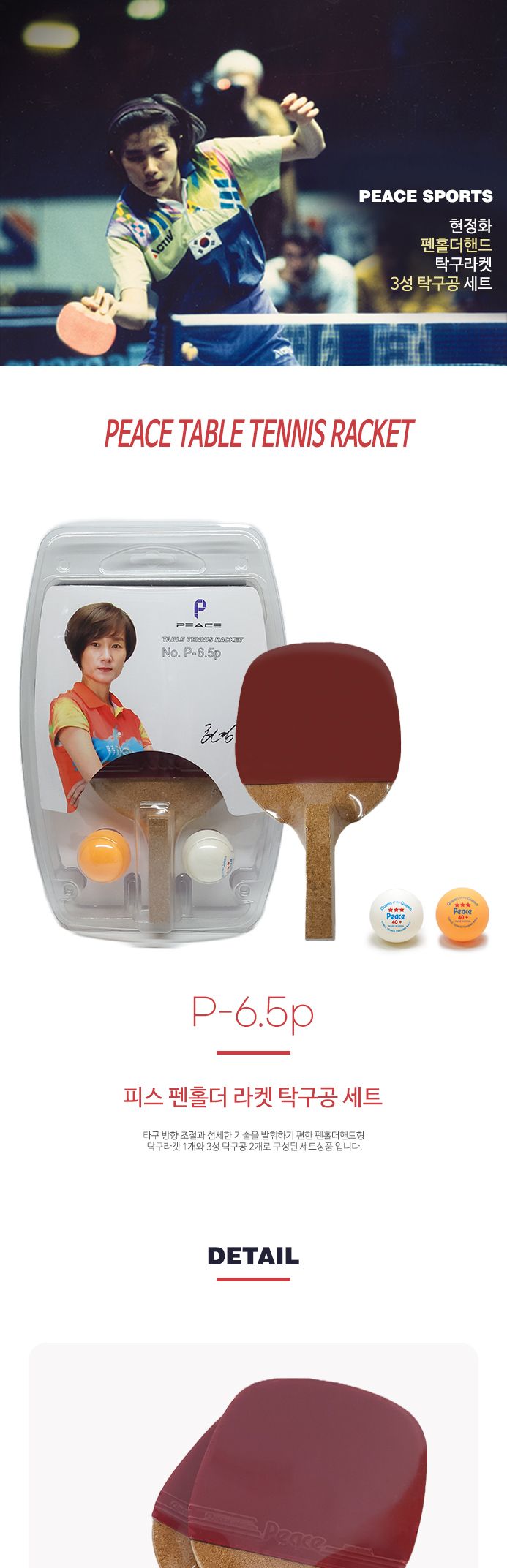 탁구라켓세트(펜홀더형) P-6.5p 라켓 탁구라켓 연습용라켓 연습용탁구라켓 훈련용라켓 훈련용탁구라켓 초보용라켓 초보용탁구라켓 입문용라켓 입문용탁구라켓