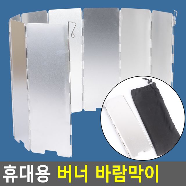 휴대용 버너 바람막이 - 이미지 2