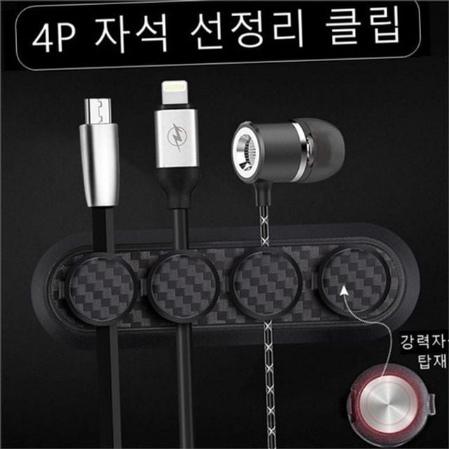 차량용 선정리 클립 차량용 케이블 홀더 자동차 충전 정리 데스크 부착형 부착식 이어폰 사무실 자석 부착