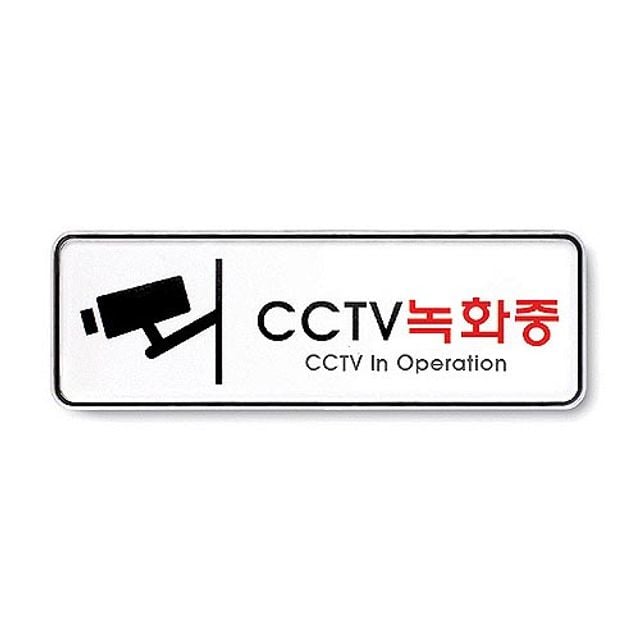 아트사인)CCTV녹화중/195x65x5T/9207