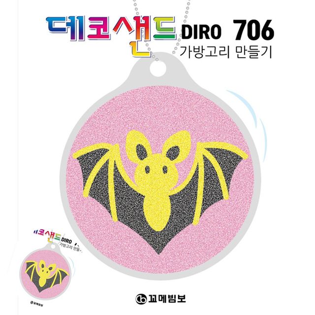 액자만들기 모래액자 706 황금박쥐 가방고리만들기