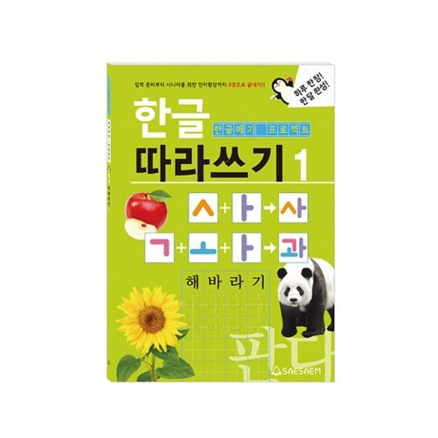 혜명몰 새샘 한글 따라쓰기 1 - 권 (1개입) 언어학습놀이 한글쓰기연습 한글자음모음퍼즐 한글놀이 한글퍼