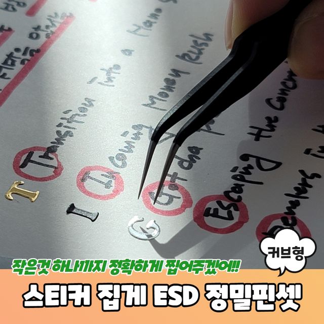 P1 다꾸 스티커 집게 ESD 정밀핀셋 커브형 - 이미지 2
