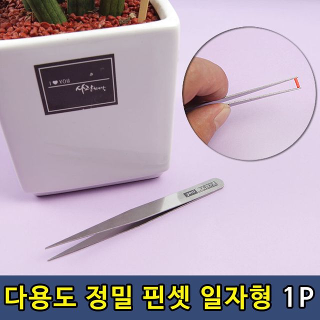 수작업 정밀 공구 핀셋 일자형1P