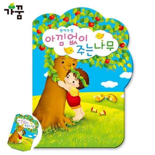 일일연락장 유치원알림장 원아수첩 아낌없이주는나무 1년용 1권