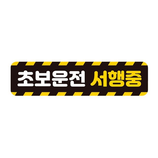 초보운전 서행중 반사 자석 자동차스티커 28x7cm