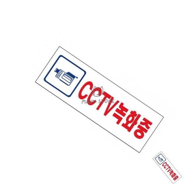 안내문구팻말 안내푯말 아크릴표지판 CCTV녹화중 270x95x2mm