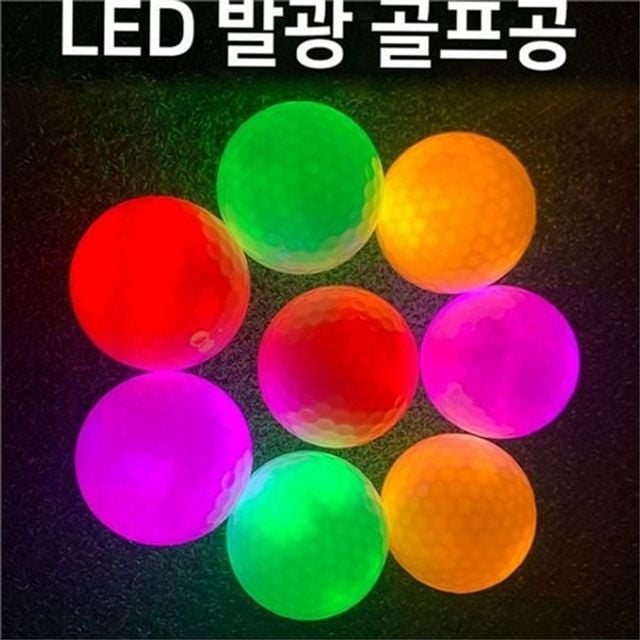 발광 골프공 야간 골프공 야광 라운딩 발광공 연습용 용품